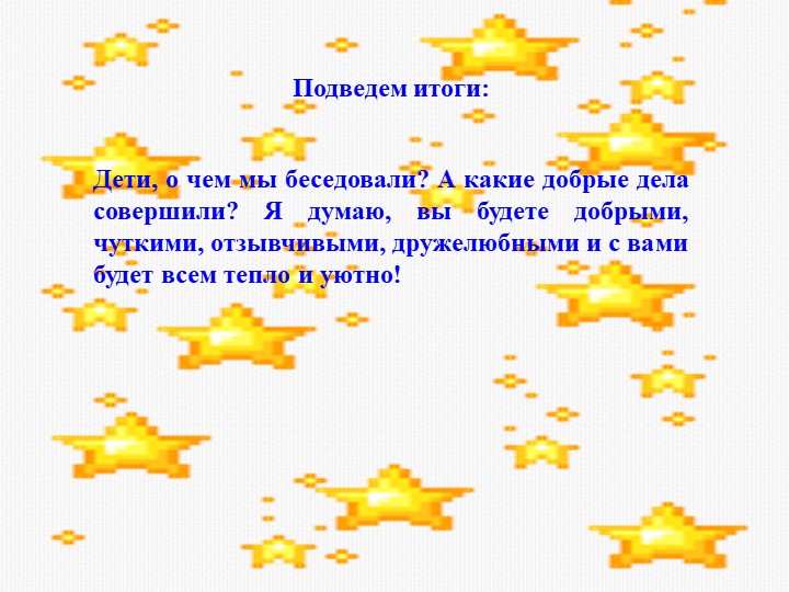 ПРЕЗЕНТАЦИЯ ИНТЕГРИРОВАННОГО ЗАНЯТИЯ "ДОБРЫМ БЫТЬ СОВСЕМ НЕ ПРОСТО" ДЛЯ ДЕТЕЙ СРЕДНЕГО ДОШКОЛЬНОГО ВОЗРАСТА.