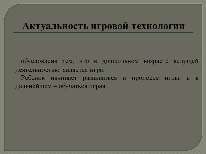 Презентация на тему: «Технология организации игровой деятельности в младшем дошкольном возрасте»