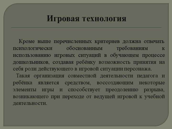 Презентация на тему: «Технология организации игровой деятельности в младшем дошкольном возрасте»