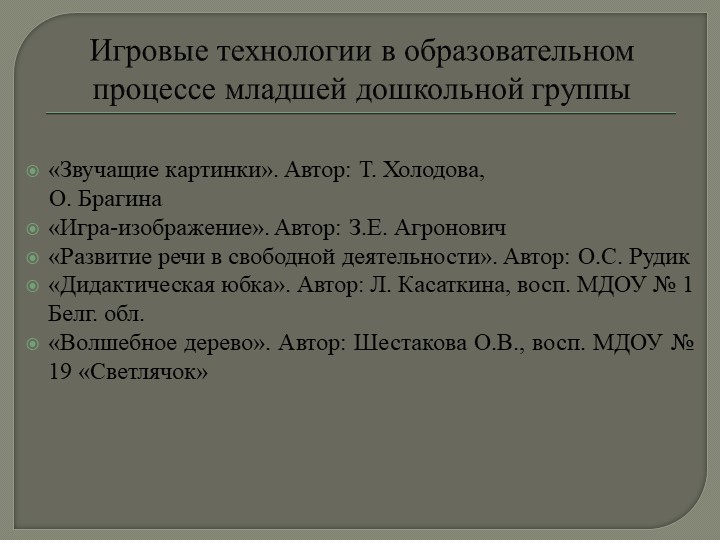 Презентация на тему: «Технология организации игровой деятельности в младшем дошкольном возрасте»
