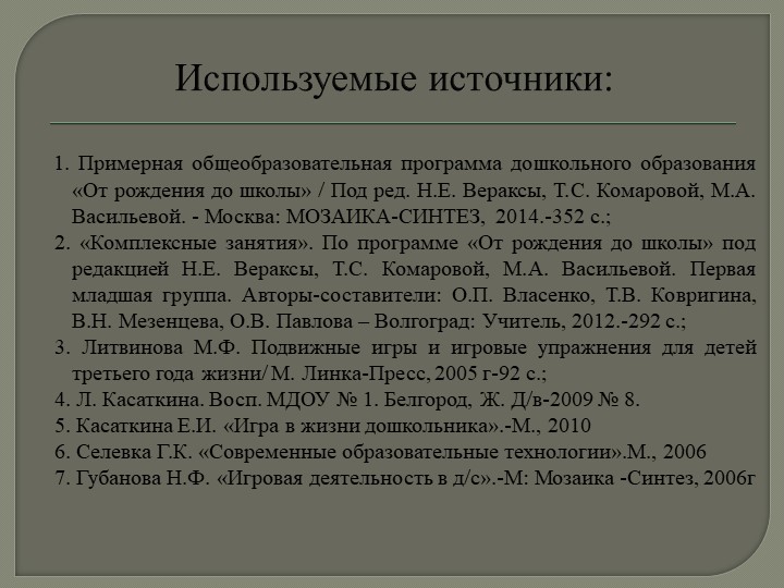 Презентация на тему: «Технология организации игровой деятельности в младшем дошкольном возрасте»