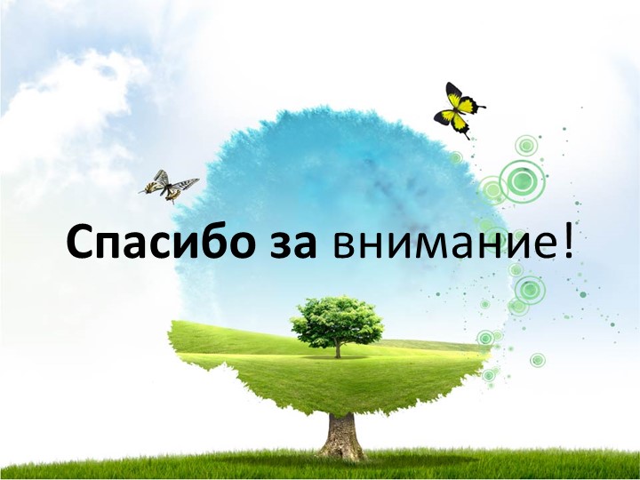 Презентация для воспитателей "Задачи экологического воспитания дошкольников (программа "От рождения до школы")".