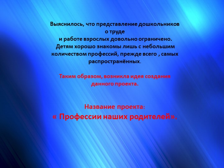 Презентация проекта "Профессия наших родителей"