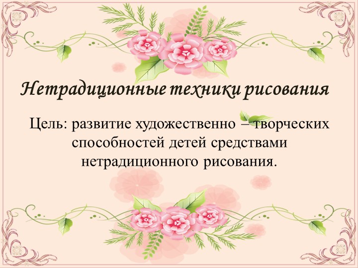 ПРЕЗЕНТАЦИЯ ПО ОПЫТУ РАБОТЫ НА ТЕМУ:НЕТРАДИЦИОННЫЕ ТЕХНИКИ РИСОВАНИЯ