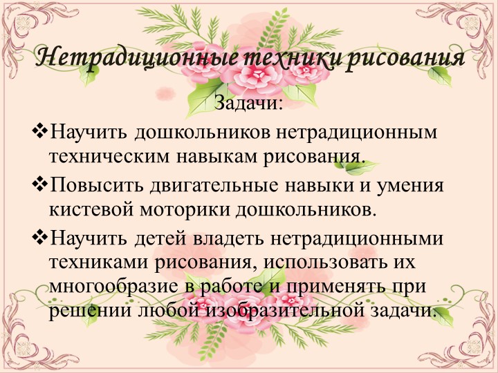 ПРЕЗЕНТАЦИЯ ПО ОПЫТУ РАБОТЫ НА ТЕМУ:НЕТРАДИЦИОННЫЕ ТЕХНИКИ РИСОВАНИЯ