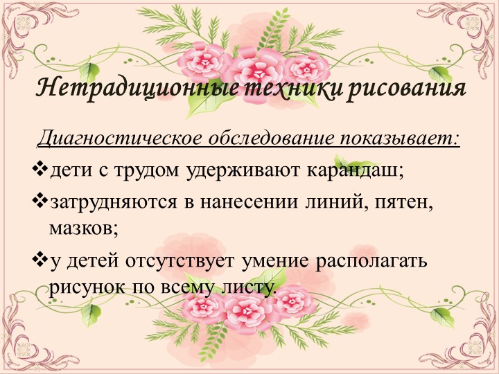 ПРЕЗЕНТАЦИЯ ПО ОПЫТУ РАБОТЫ НА ТЕМУ:НЕТРАДИЦИОННЫЕ ТЕХНИКИ РИСОВАНИЯ