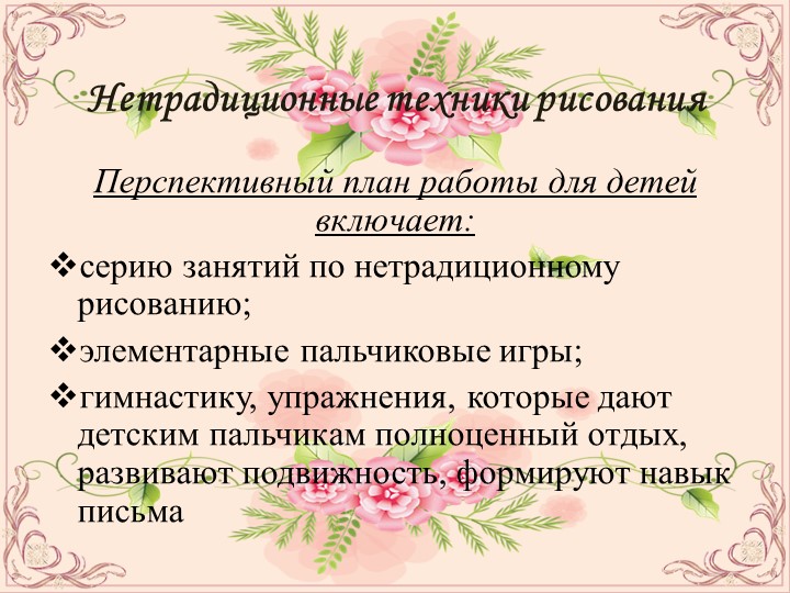 ПРЕЗЕНТАЦИЯ ПО ОПЫТУ РАБОТЫ НА ТЕМУ:НЕТРАДИЦИОННЫЕ ТЕХНИКИ РИСОВАНИЯ