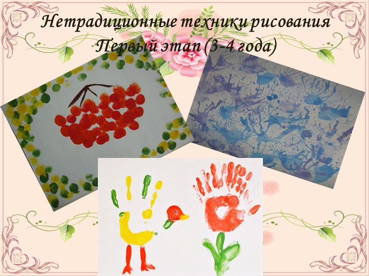ПРЕЗЕНТАЦИЯ ПО ОПЫТУ РАБОТЫ НА ТЕМУ:НЕТРАДИЦИОННЫЕ ТЕХНИКИ РИСОВАНИЯ