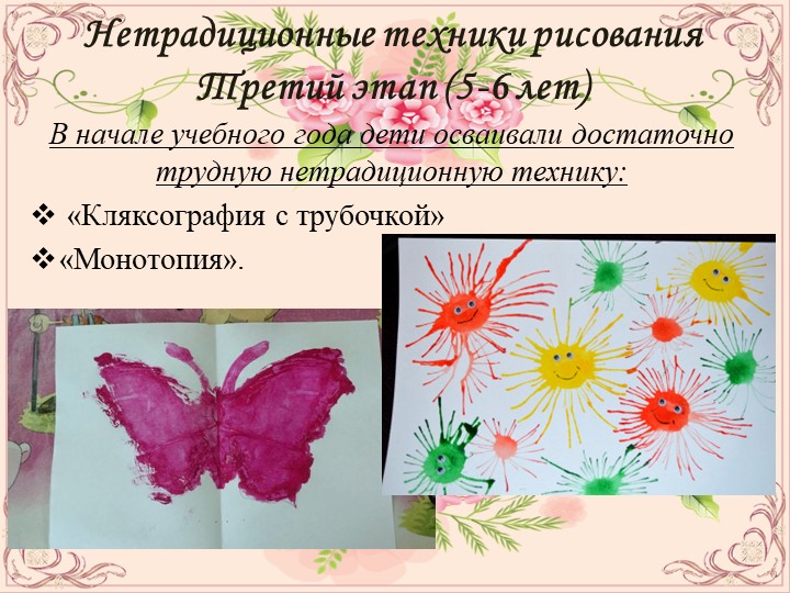 ПРЕЗЕНТАЦИЯ ПО ОПЫТУ РАБОТЫ НА ТЕМУ:НЕТРАДИЦИОННЫЕ ТЕХНИКИ РИСОВАНИЯ