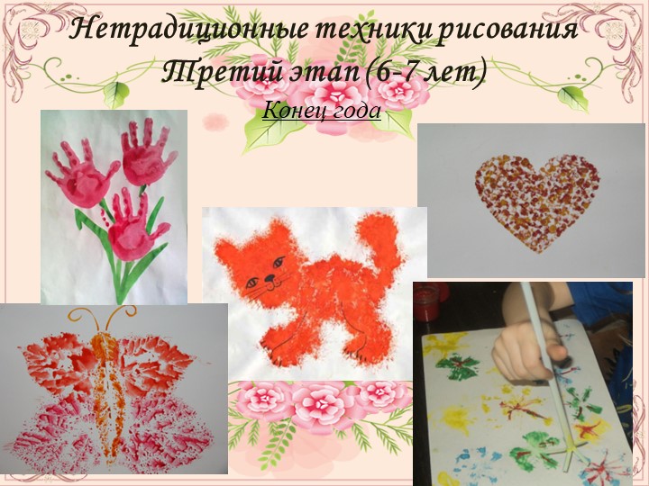 ПРЕЗЕНТАЦИЯ ПО ОПЫТУ РАБОТЫ НА ТЕМУ:НЕТРАДИЦИОННЫЕ ТЕХНИКИ РИСОВАНИЯ