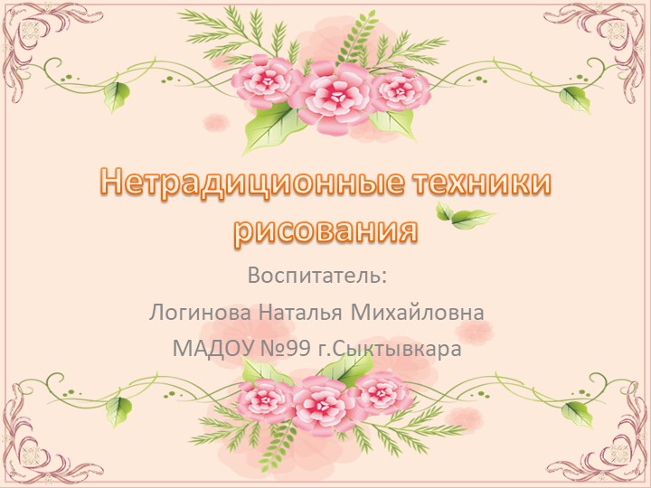 ПРЕЗЕНТАЦИЯ ПО ОПЫТУ РАБОТЫ НА ТЕМУ:НЕТРАДИЦИОННЫЕ ТЕХНИКИ РИСОВАНИЯ