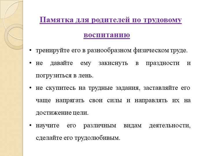 Рекомендации труда. Памятка родителям по трудовому воспитанию дошкольников. Памятка для родителей по трудовому воспитанию. Памятка Трудовое воспитание в семье. Памятка для родителей по трудовому воспитанию дошкольников.