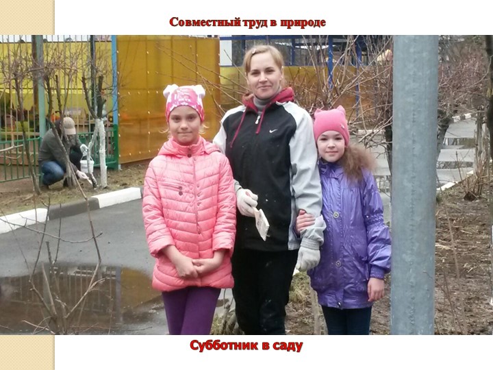 Презентация проекта "Трудовое воспитание дошкольника в семье".
