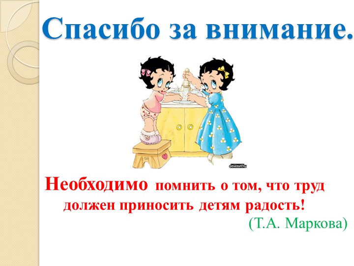 Презентация проекта "Трудовое воспитание дошкольника в семье".