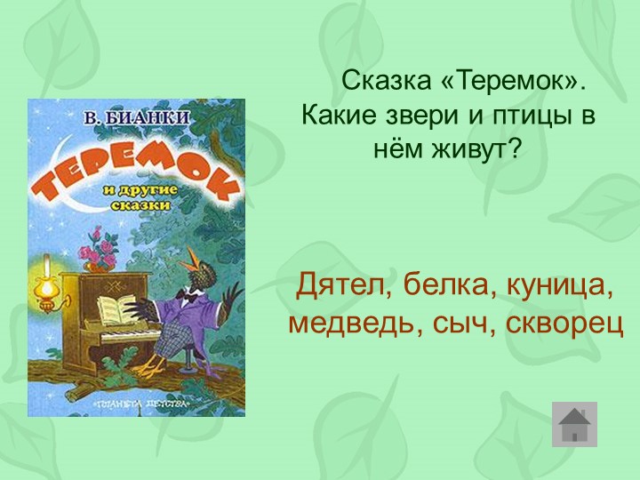 Викторина по произведениям Виталия Бианки