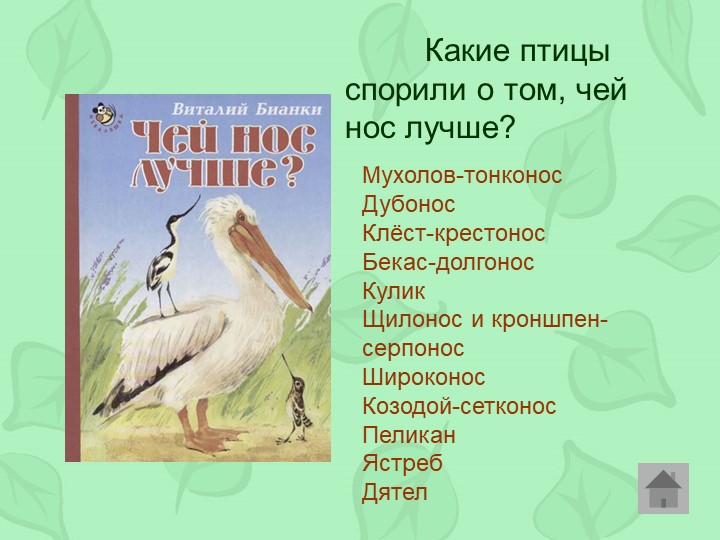 Викторина по произведениям Виталия Бианки