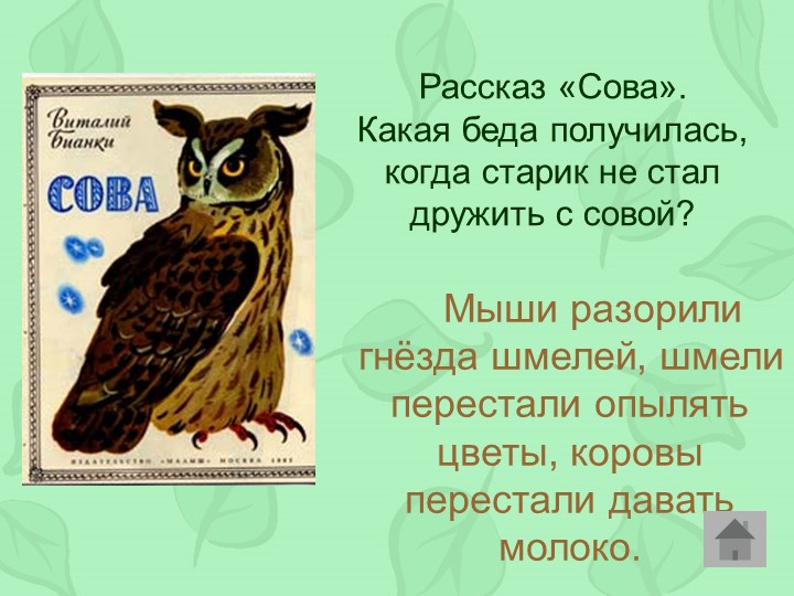 Викторина по произведениям Виталия Бианки