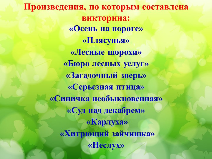 Литературная викторина по произведениям Н.И. Сладкова