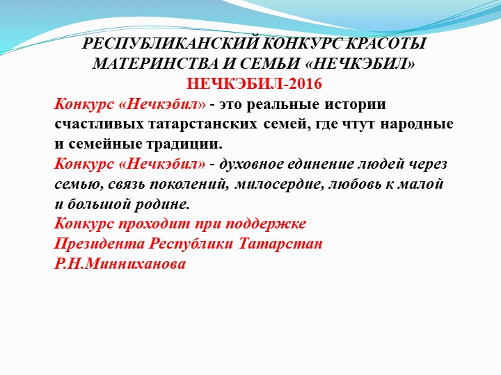 Презентация на тему " Нечкэбил -2016" ( выступление на семинаре руководителей ДОУ)