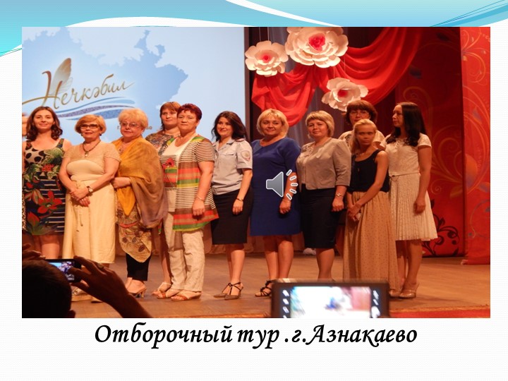 Презентация на тему " Нечкэбил -2016" ( выступление на семинаре руководителей ДОУ)