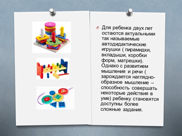 Презентация "Какие игрушки выбрать ребёнку 2-3 лет"