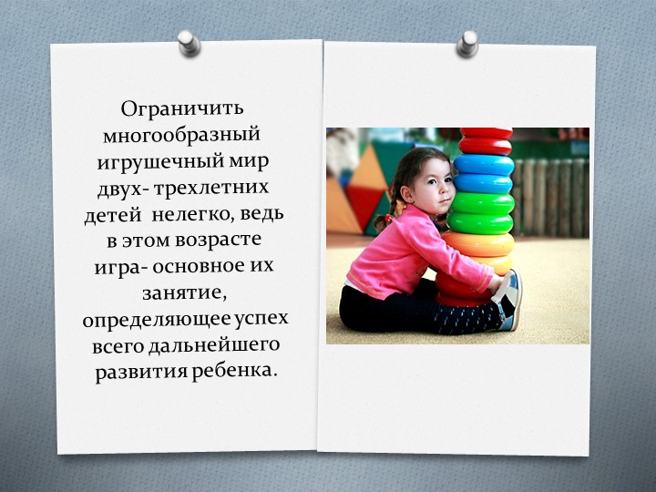 Презентация "Какие игрушки выбрать ребёнку 2-3 лет"