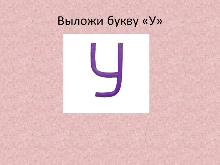 Обучение грамоте. Тема "знакомство со звуком и буквой У"