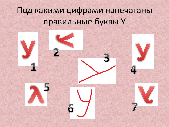 Обучение грамоте. Тема "знакомство со звуком и буквой У"