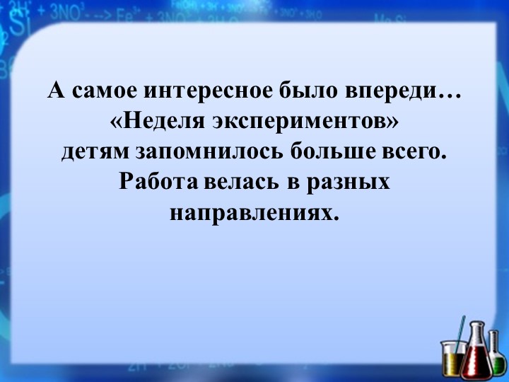 Презентация опыта работы на тему: «Экспериментальная деятельность с воспитанниками в детском саду»