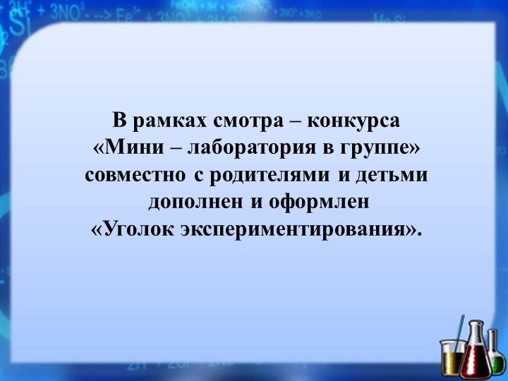 Презентация опыта работы на тему: «Экспериментальная деятельность с воспитанниками в детском саду»