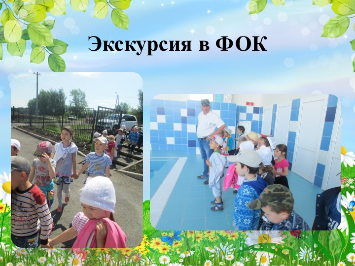 Презентация опыта работы на тему: «Особенности организации работы с дошкольниками в летний период»