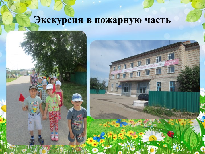 Презентация опыта работы на тему: «Особенности организации работы с дошкольниками в летний период»