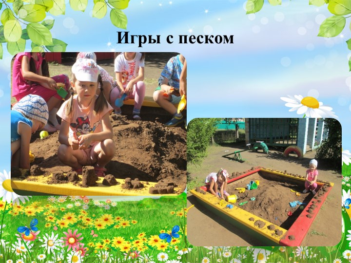 Презентация опыта работы на тему: «Особенности организации работы с дошкольниками в летний период»