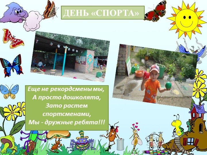 Презентация"Наше веселое лето" (Летние праздники в ДОО)
