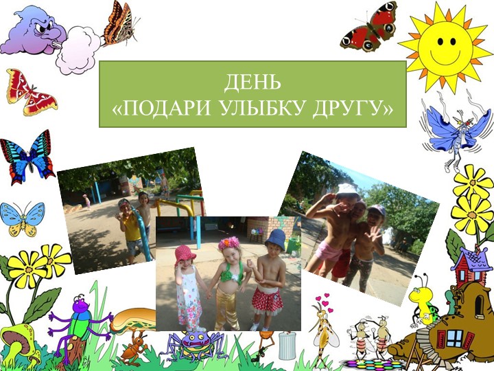 Презентация"Наше веселое лето" (Летние праздники в ДОО)