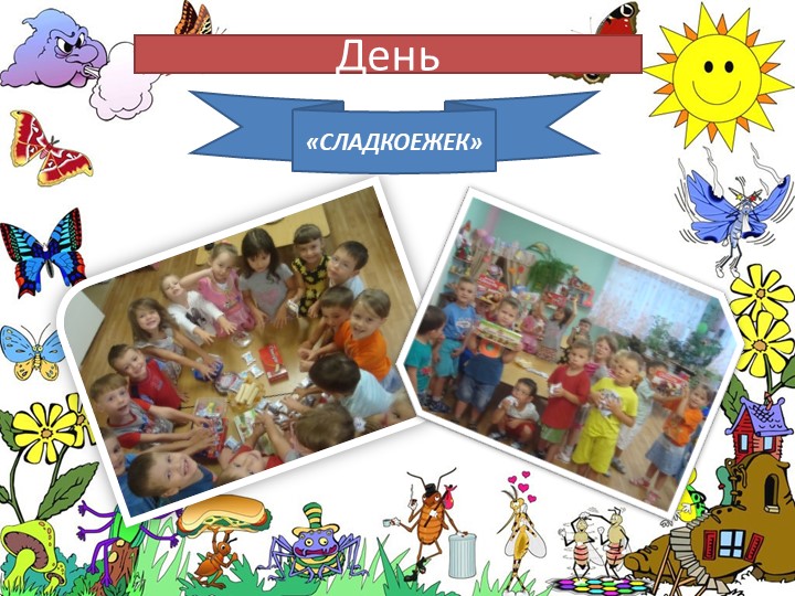 Презентация"Наше веселое лето" (Летние праздники в ДОО)
