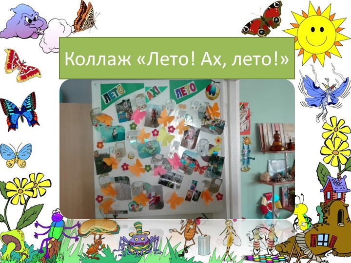 Презентация"Наше веселое лето" (Летние праздники в ДОО)