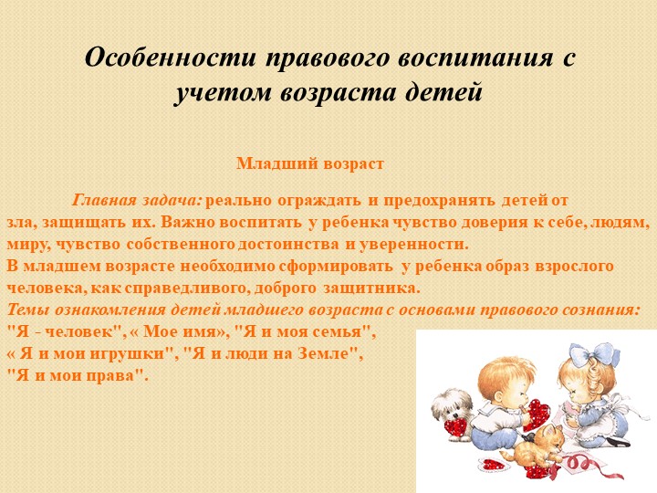 Консультация для педагогов: "Правовое воспитание детей дошкольного возраста"