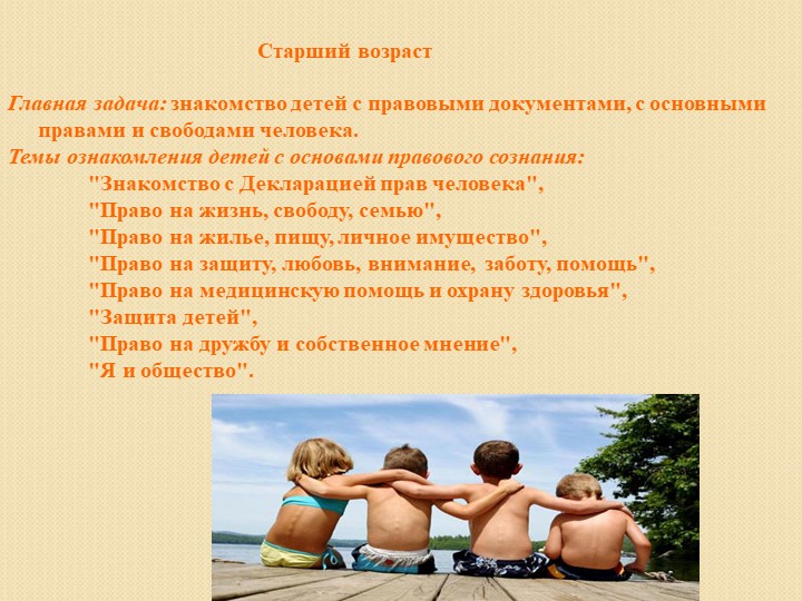 Консультация для педагогов: "Правовое воспитание детей дошкольного возраста"