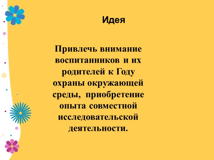 Презентация по экологии "В садике садочке - расцвели цветочки" младшая группа