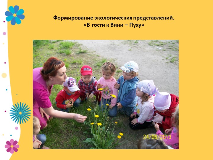 Презентация по экологии "В садике садочке - расцвели цветочки" младшая группа