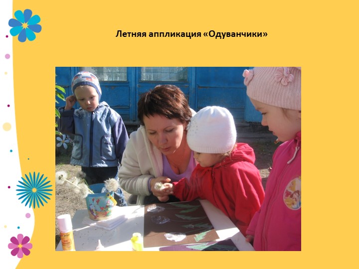 Презентация по экологии "В садике садочке - расцвели цветочки" младшая группа