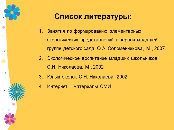 Презентация по экологии "В садике садочке - расцвели цветочки" младшая группа