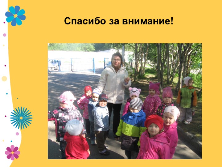 Презентация по экологии "В садике садочке - расцвели цветочки" младшая группа