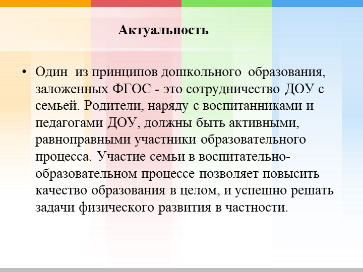 Презентация "Взаимодействие с родителями по физическому развитию и укреплению здоровья дошкольников "