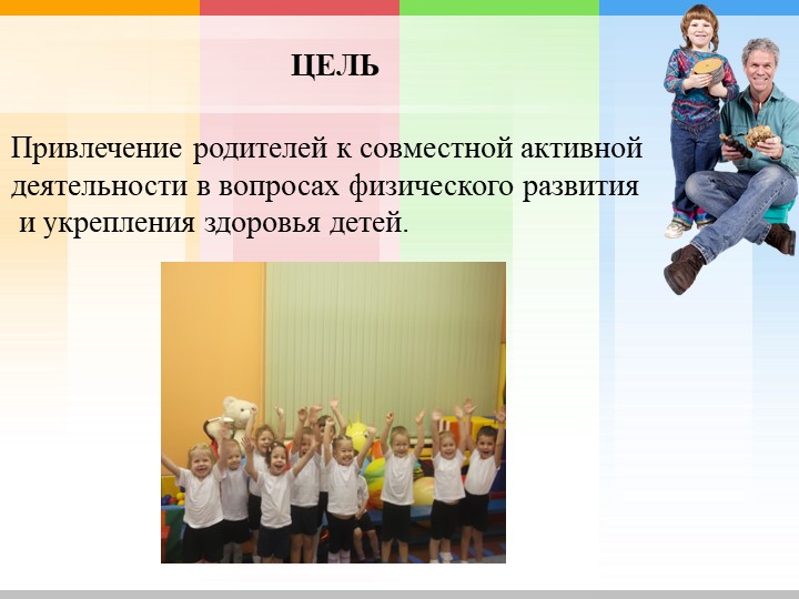 Презентация "Взаимодействие с родителями по физическому развитию и укреплению здоровья дошкольников "