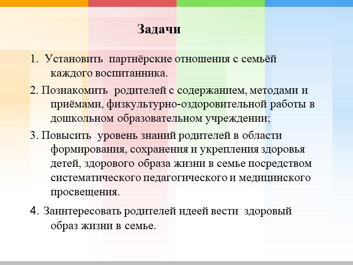 Презентация "Взаимодействие с родителями по физическому развитию и укреплению здоровья дошкольников "