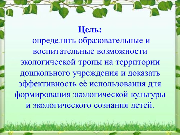 Презентация - Экологическая тропа МДОУ "Детский сад №79"
