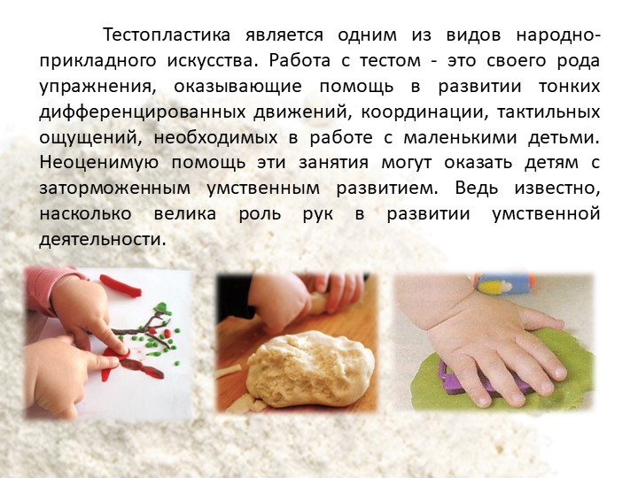 Использование технологии «Тестопластика» с детьми дошкольного возраста