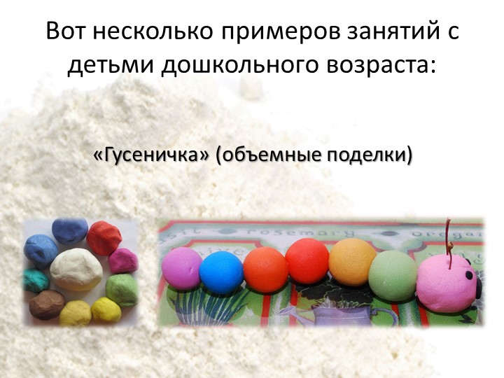 Использование технологии «Тестопластика» с детьми дошкольного возраста